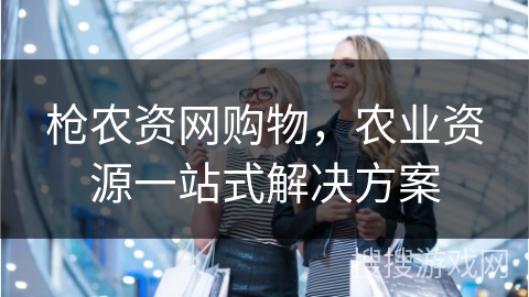 枪农资网购物，农业资源一站式解决方案