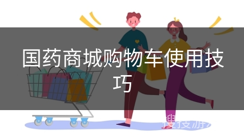 国药商城购物车使用技巧