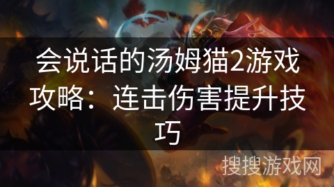 会说话的汤姆猫2游戏攻略：连击伤害提升技巧