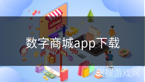 数字商城app下载