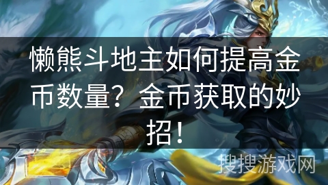 懒熊斗地主如何提高金币数量？金币获取的妙招！