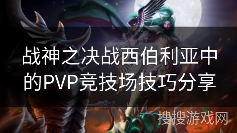 战神之决战西伯利亚中的PVP竞技场技巧分享