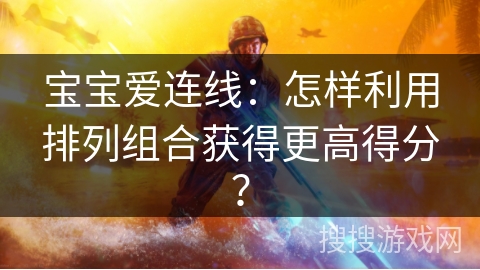 宝宝爱连线：怎样利用排列组合获得更高得分？