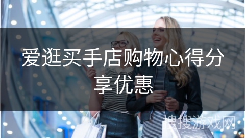 爱逛买手店购物心得分享优惠