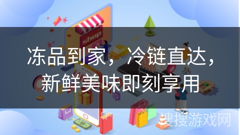 冻品到家，冷链直达，新鲜美味即刻享用