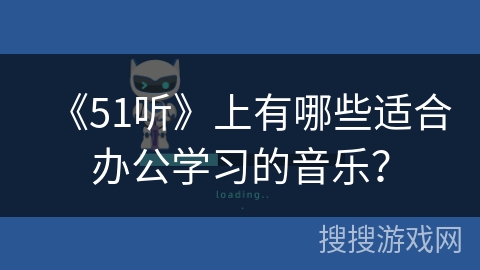 《51听》上有哪些适合办公学习的音乐？