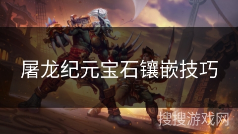 屠龙纪元宝石镶嵌技巧