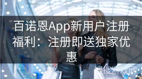 百诺恩App新用户注册福利：注册即送独家优惠