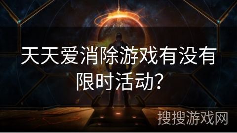 天天爱消除游戏有没有限时活动？
