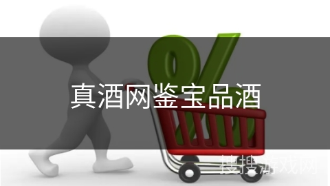 真酒网鉴宝品酒