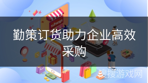 勤策订货助力企业高效采购