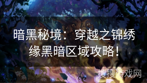 暗黑秘境：穿越之锦绣缘黑暗区域攻略！