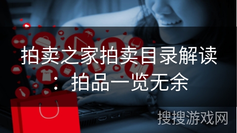 拍卖之家拍卖目录解读：拍品一览无余