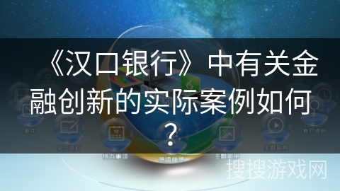 《汉口银行》中有关金融创新的实际案例如何？