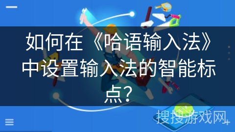如何在《哈语输入法》中设置输入法的智能标点？