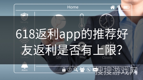 618返利app的推荐好友返利是否有上限？