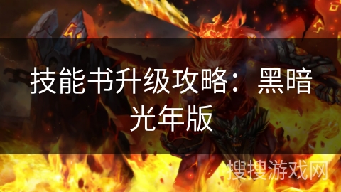 技能书升级攻略：黑暗光年版