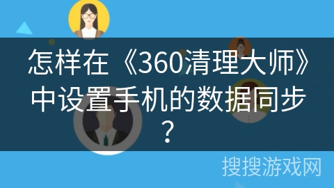 怎样在《360清理大师》中设置手机的数据同步？