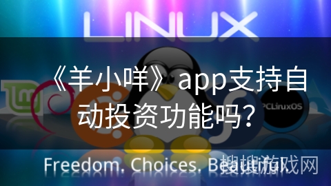 《羊小咩》app支持自动投资功能吗？