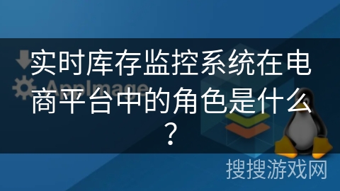 实时库存监控系统在电商平台中的角色是什么？