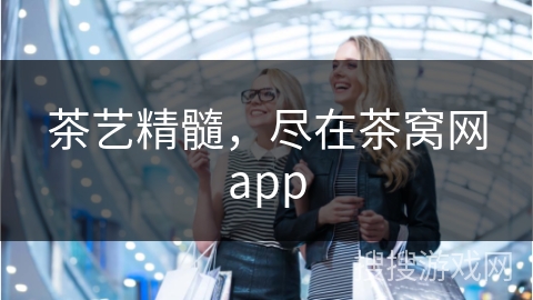 茶艺精髓，尽在茶窝网app