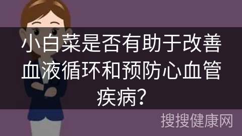 小白菜是否有助于改善血液循环和预防心血管疾病？