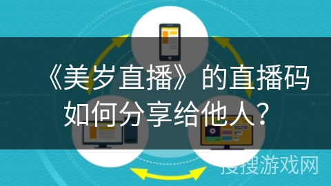 《美岁直播》的直播码如何分享给他人？