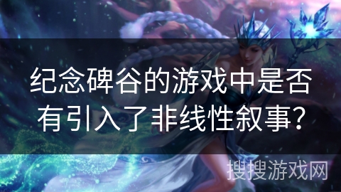 纪念碑谷的游戏中是否有引入了非线性叙事？