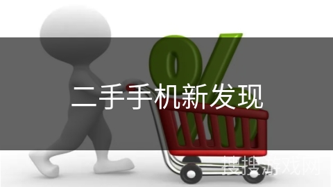 二手手机新发现