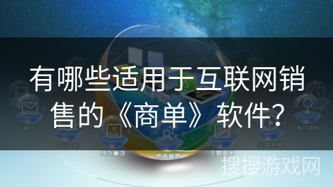 有哪些适用于互联网销售的《商单》软件？
