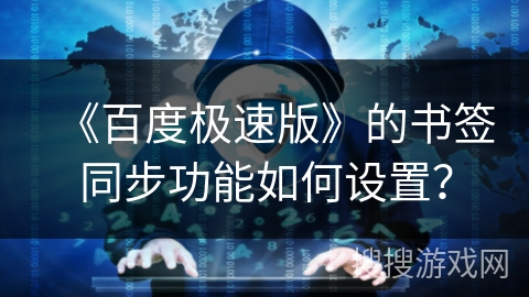 《百度极速版》的书签同步功能如何设置？