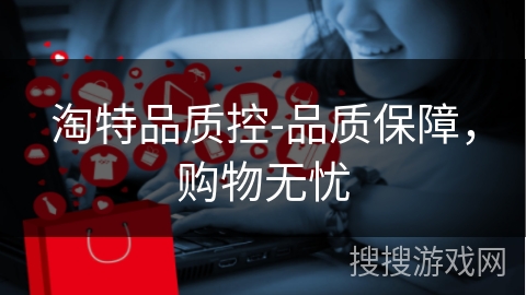 淘特品质控-品质保障，购物无忧