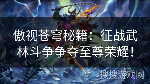 傲视苍穹秘籍：征战武林斗争争夺至尊荣耀！