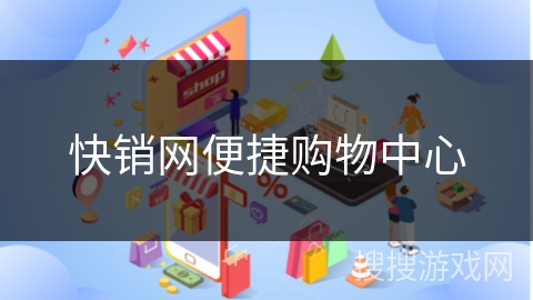 快销网便捷购物中心