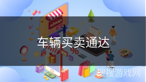 车辆买卖通达