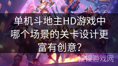 单机斗地主HD游戏中哪个场景的关卡设计更富有创意？