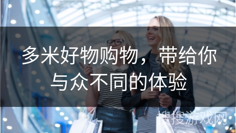 多米好物购物，带给你与众不同的体验