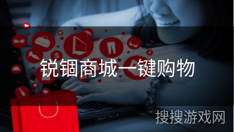 锐锢商城一键购物
