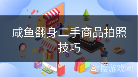 咸鱼翻身二手商品拍照技巧