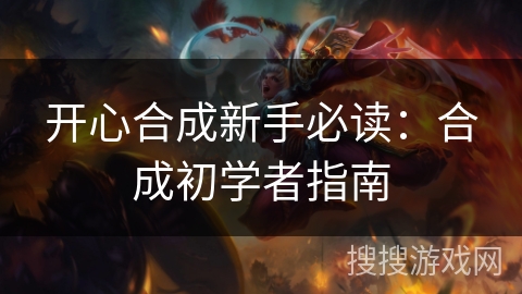 开心合成新手必读：合成初学者指南
