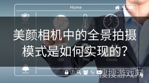 美颜相机中的全景拍摄模式是如何实现的？