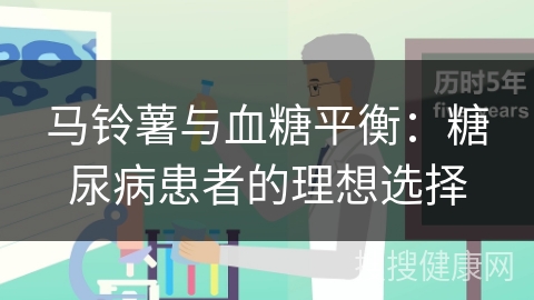 马铃薯与血糖平衡：糖尿病患者的理想选择