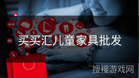 买买汇儿童家具批发