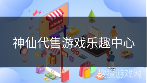 神仙代售游戏乐趣中心