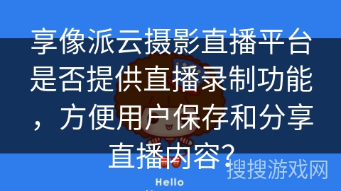 享像派云摄影直播平台是否提供直播录制功能，方便用户保存和分享直播内容？