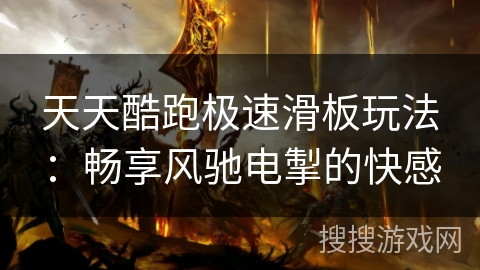 天天酷跑极速滑板玩法：畅享风驰电掣的快感