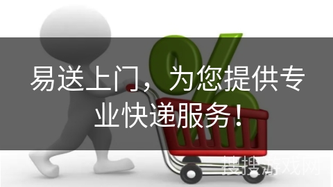易送上门，为您提供专业快递服务！