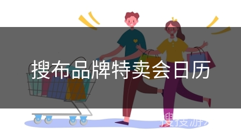 搜布品牌特卖会日历