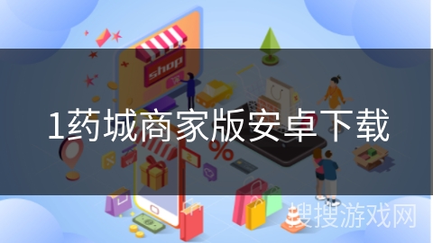 1药城商家版安卓下载