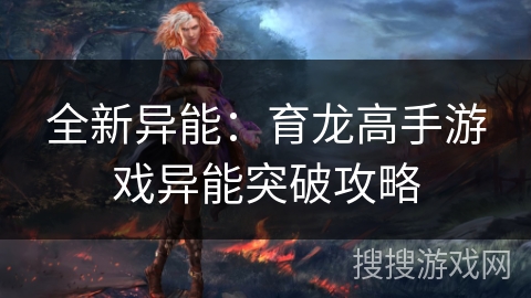 全新异能：育龙高手游戏异能突破攻略